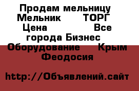 Продам мельницу “Мельник 700“ ТОРГ › Цена ­ 600 000 - Все города Бизнес » Оборудование   . Крым,Феодосия